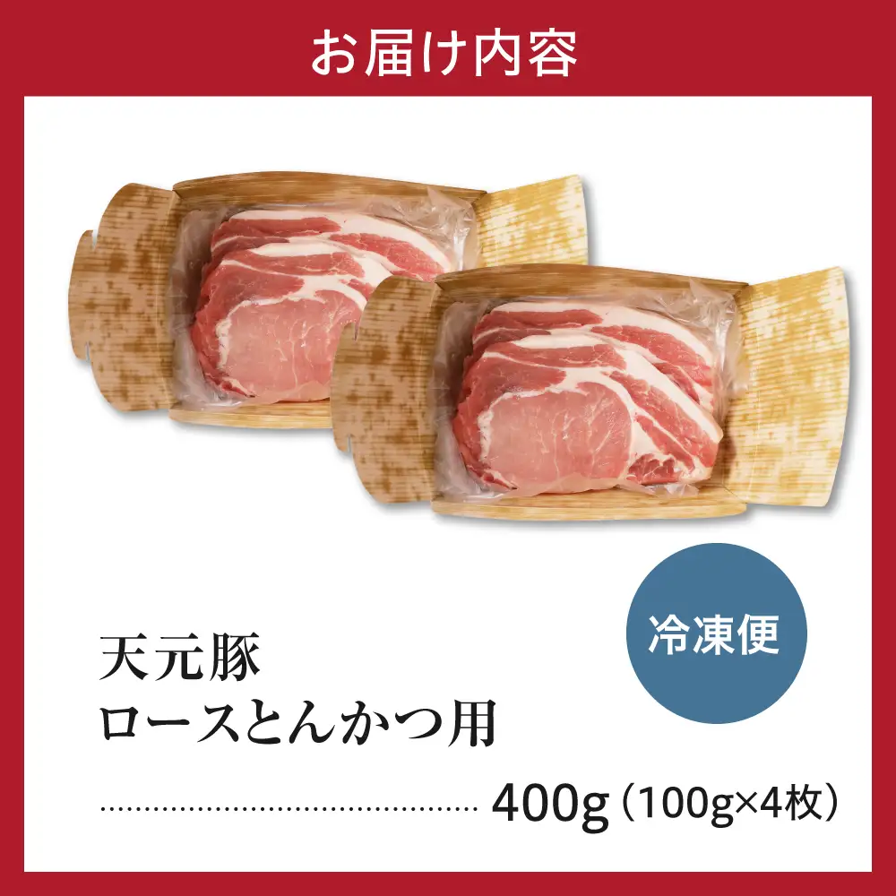 豚肉 天元豚 ロース とんかつ用 400g