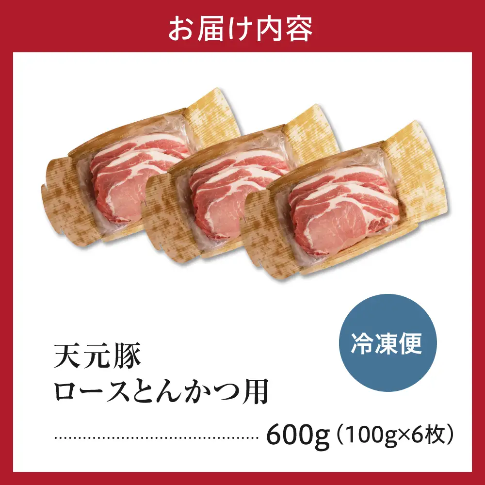 豚肉 天元豚 ロース とんかつ用 600g