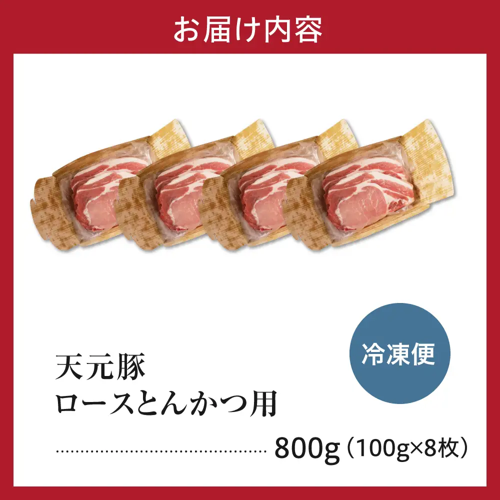 豚肉 天元豚 ロース とんかつ用 800g