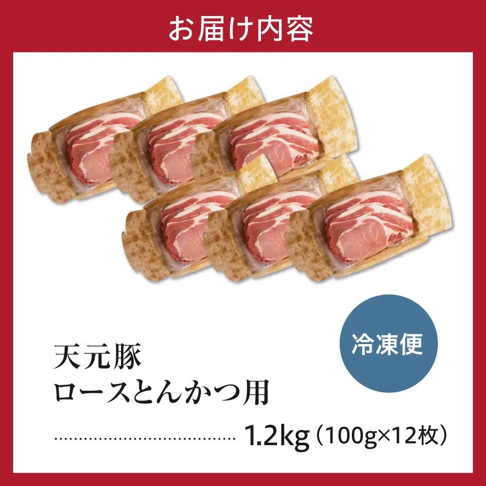 豚肉 天元豚 ロース とんかつ用 1.2kg