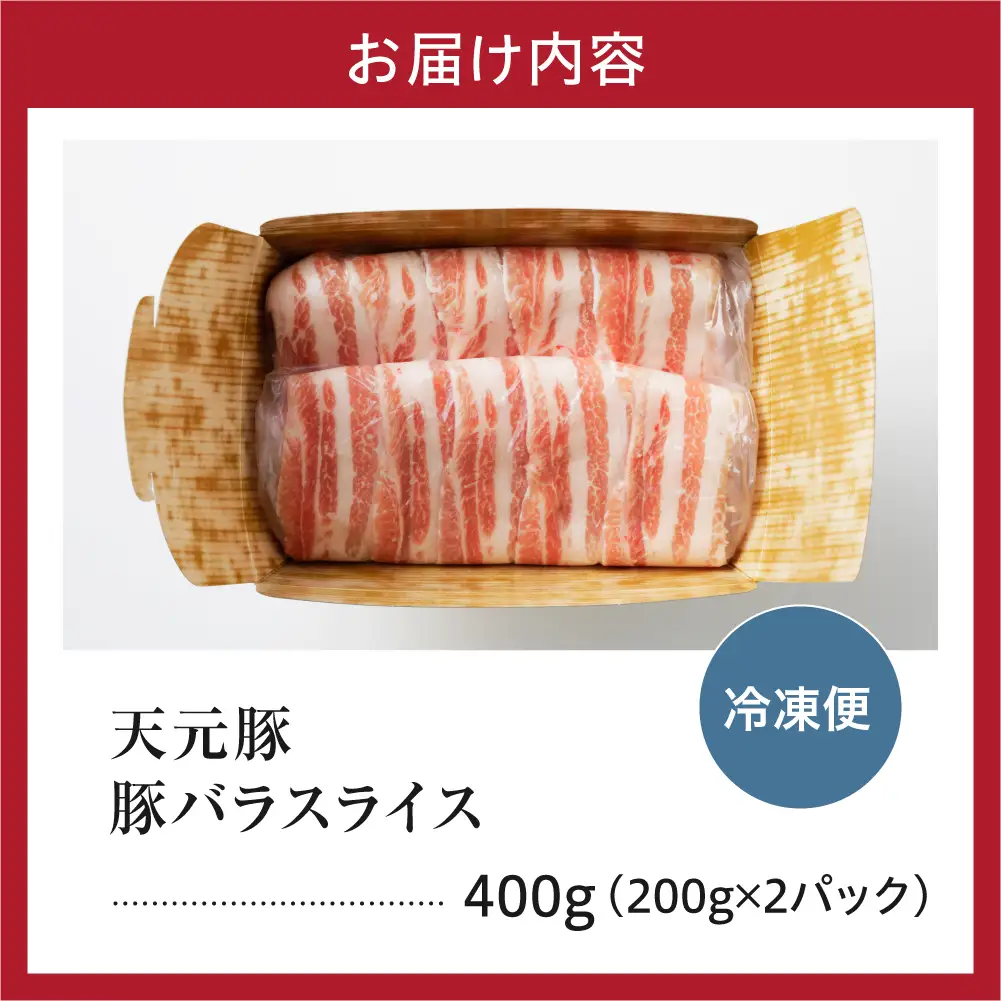 豚肉 バラ スライス 400g 天元豚