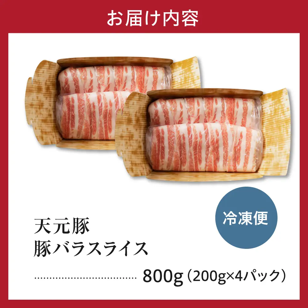 豚肉 バラ スライス 800g 天元豚