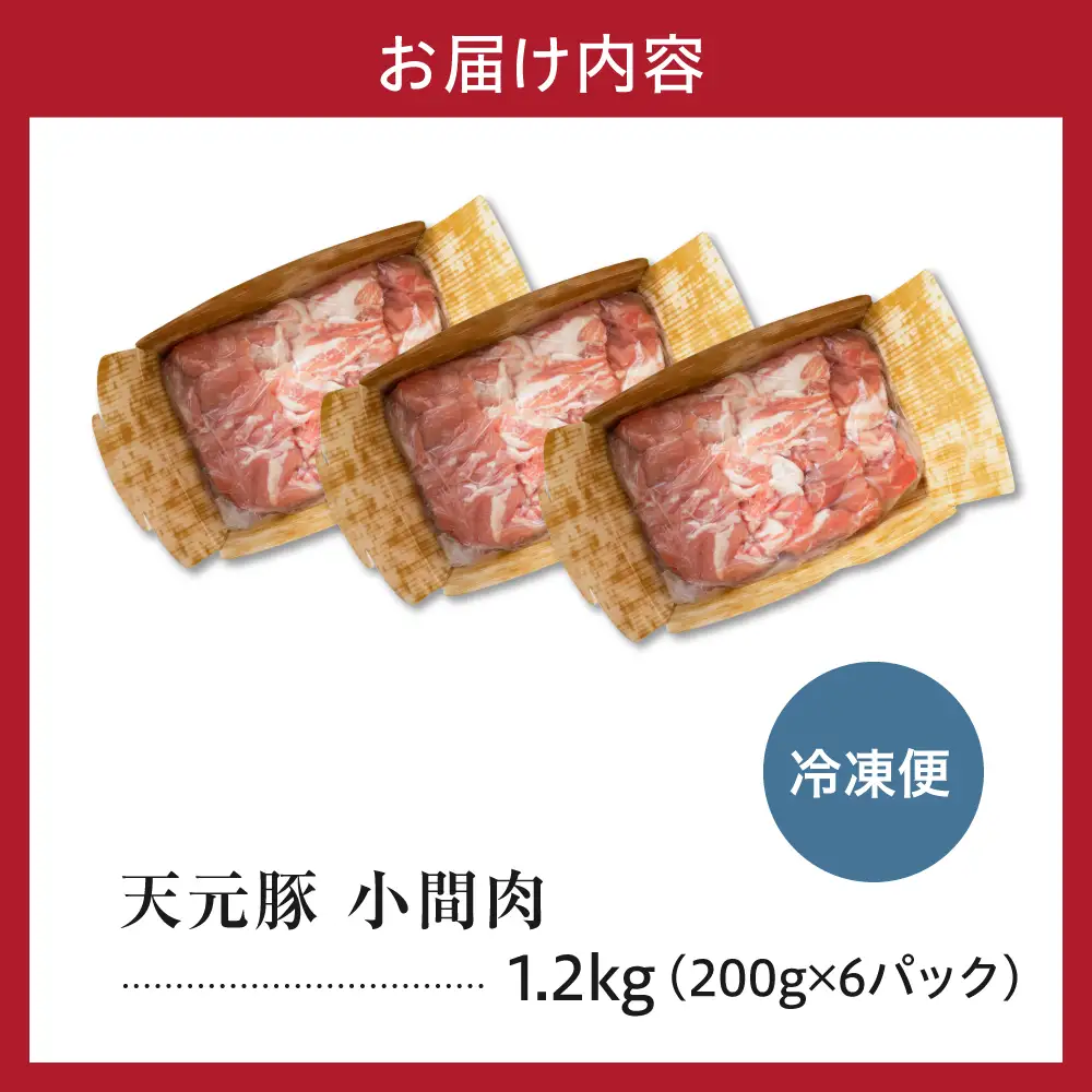 豚肉 バラ スライス 1.2kg 天元豚