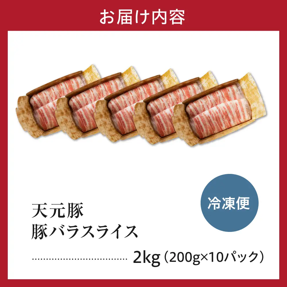 豚肉 バラ スライス 2kg 天元豚
