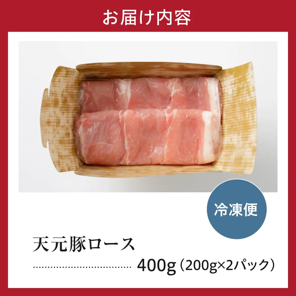 豚肉 ロース 生姜焼き用 400g 天元豚