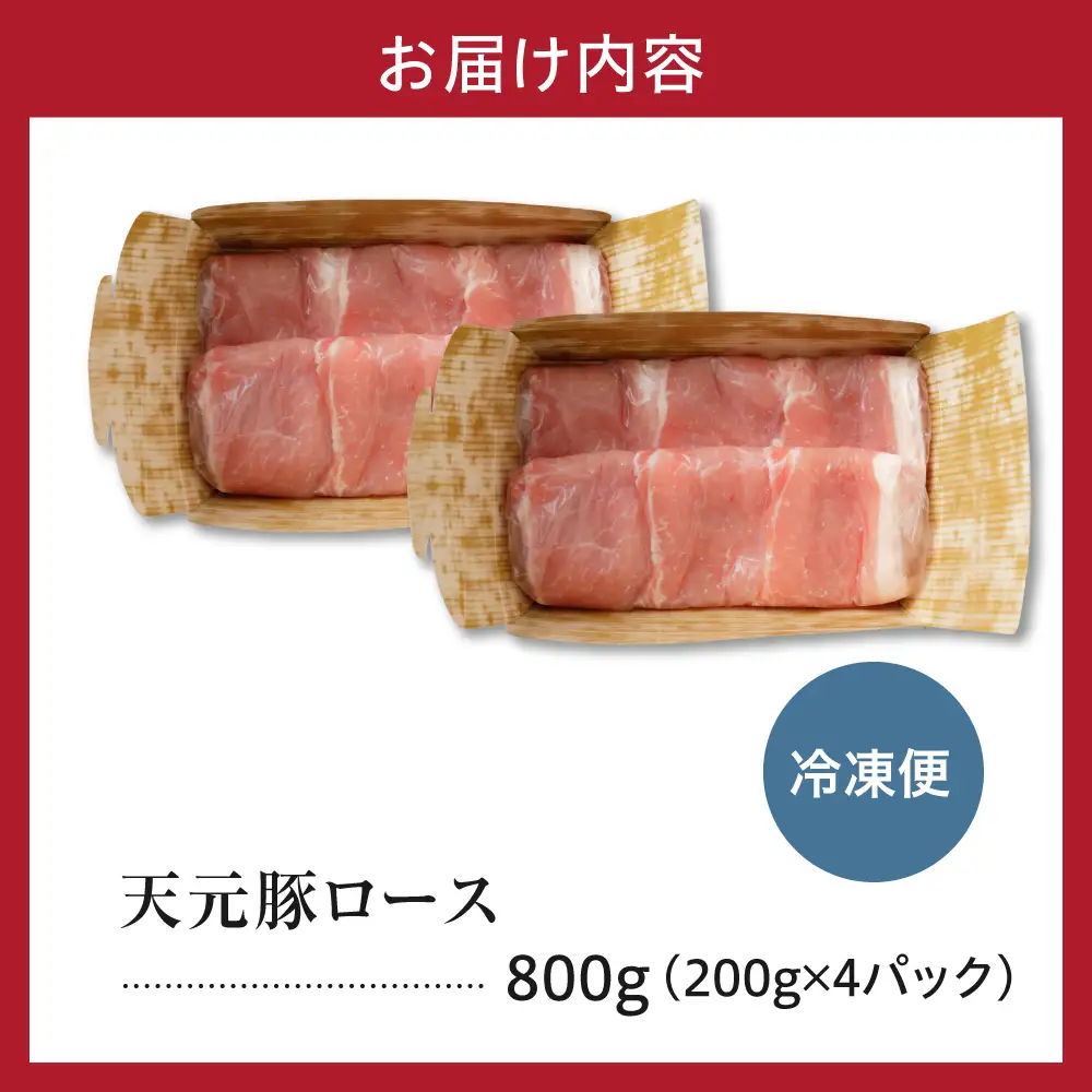 豚肉 ロース 生姜焼き用 800g 天元豚