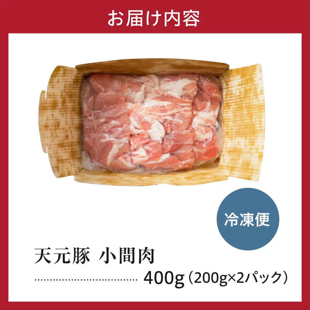 豚肉 小間切れ 400g 天元豚 こま切れ