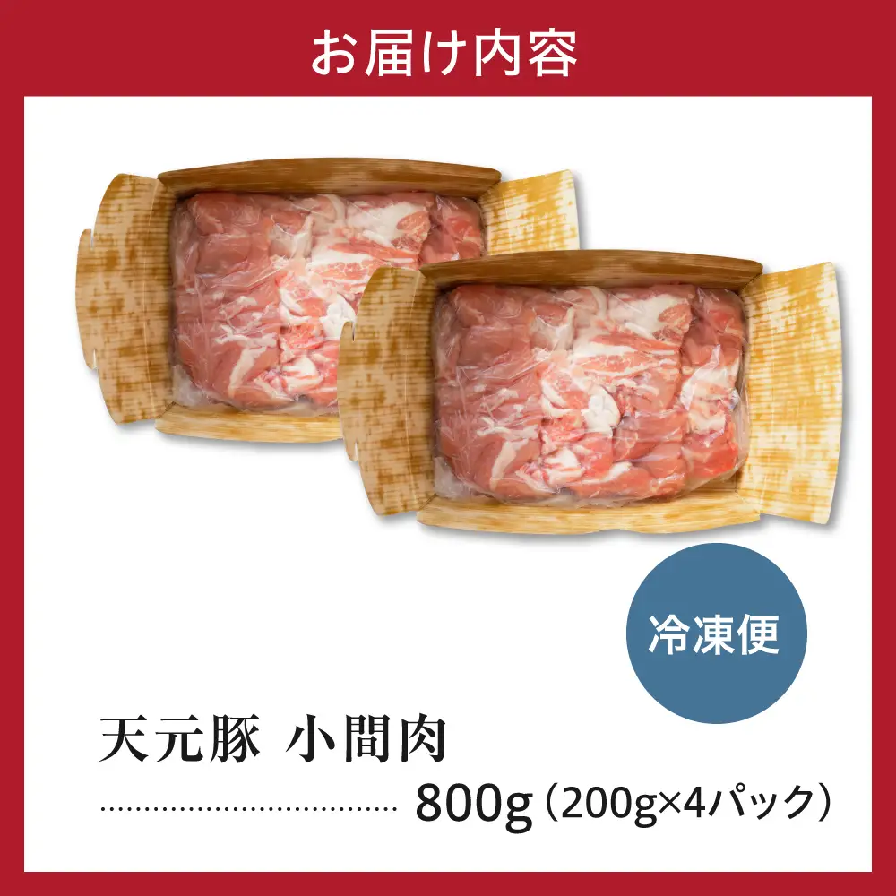 豚肉 小間切れ 800g 天元豚 こま切れ