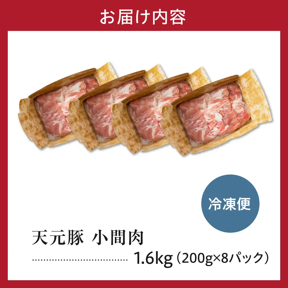 豚肉 小間切れ 1.6kg 天元豚 こま切れ