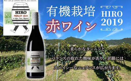 東御市産赤ワイン HIRO 4本 飲み比べセット(2023,2021,2020,2019)｜メルロー　赤ワインワインワインワインワインワインワイン
