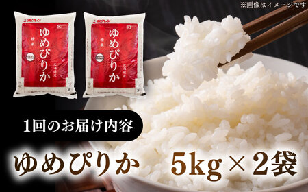 【全3回定期便】【令和7年産】 ゆめぴりか 10kg 米 定期便 3カ月 連続 毎月 お米 白米 ご飯 ゆめぴりか 特A 10キロ 北海道 [AXAB065]