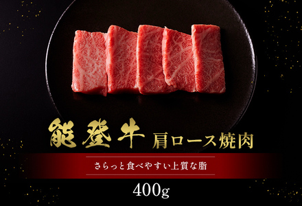 【和牛セレブ】【復興支援】能登牛 牛肩ロース 焼肉400g  牛肉 最高級 黒毛和牛 和牛 肉汁