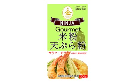 山梨県産米粉セット