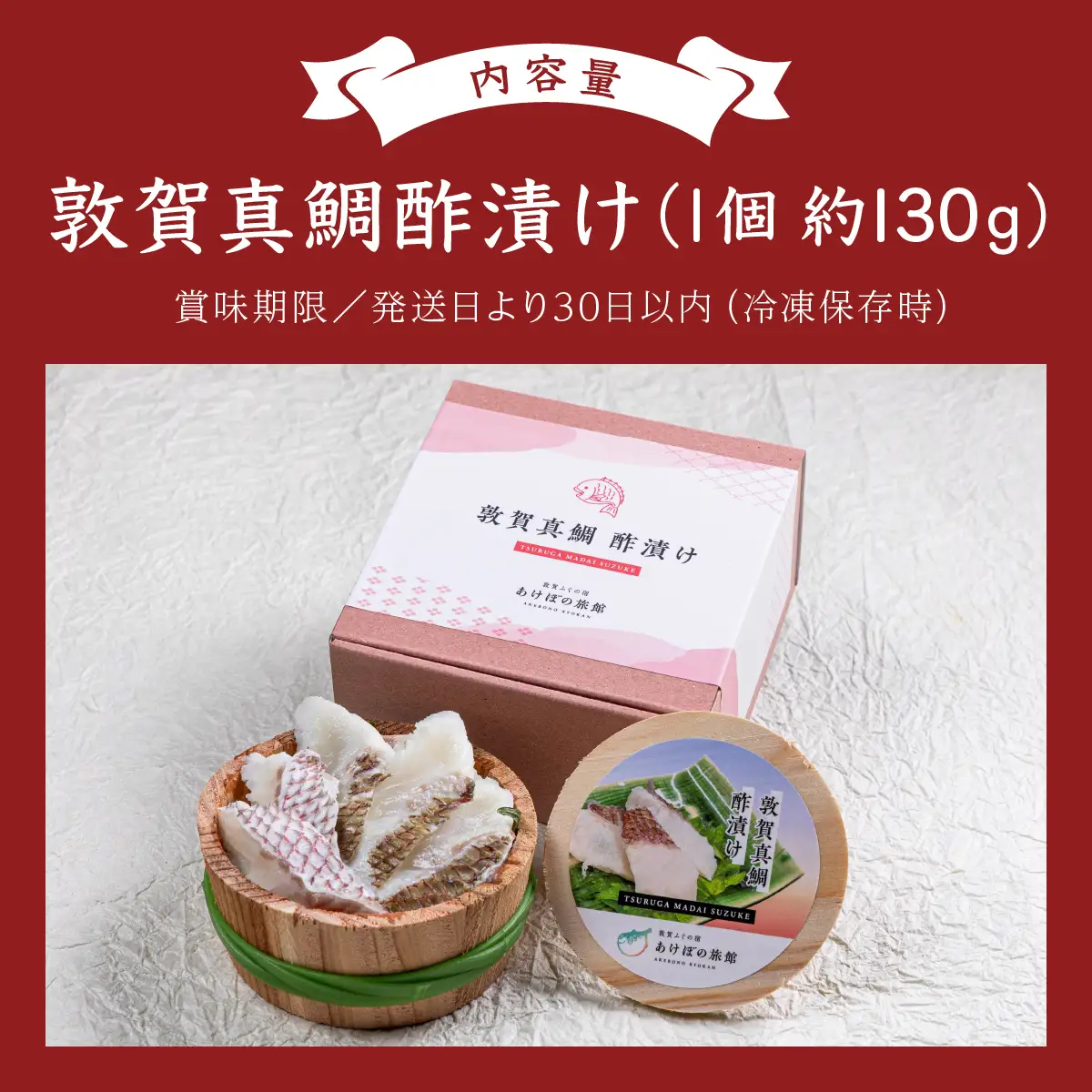 敦賀真鯛の酢漬け 130g[041-a014] 