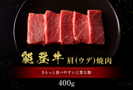 【和牛セレブ】【復興支援】能登牛 牛肩（ウデ） 焼肉400g 牛肉 最高級 黒毛和牛 和牛 肉汁