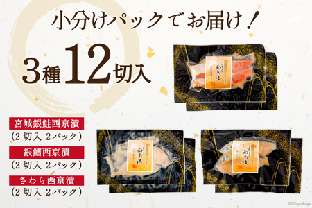 漬魚 詰め合わせ 西京漬 3種 12切入 計840g [カネダイ 宮城県 気仙沼市 20565742]