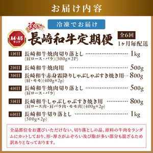 【全6回定期便】訳あり長崎和牛定期便 (長崎和牛 焼肉 切り落とし しゃぶしゃぶ すき焼き )【I2-003】