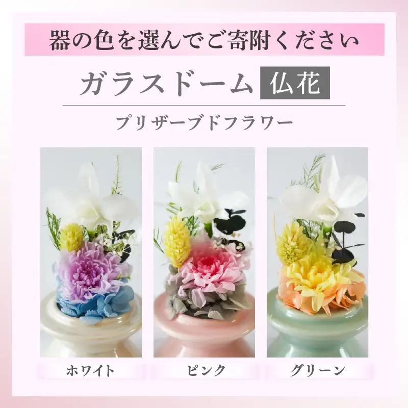【グリーン】【プリザーブドフラワー】ガラスドーム仏花 お供え花 コンパクトなお仏壇にぴったりなプチサイズ感 / 花 仏壇飾り 仏花 ギフト プレゼント ブリザーブド フラワー [aw047-a002_03]