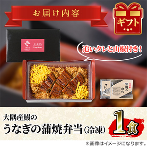 【0085705a】＜おためし＞大隅産鰻の冷凍弁当(冷凍品)(1食分・計240g タレ、山椒付) うなぎ 高級 ウナギ 鰻 うなぎの蒲焼 蒲焼 国産 ごはん ご飯 お米 おかず 鹿児島 ふるさと レンチン 電子レンジ 【南嘉起屋】