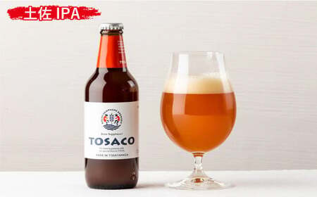 【熨斗あり（蝶結びのみ）】おいしい高知のおいしいクラフトビール「TOSACO」3本セット お酒 酒 ビール アルコール ご当地ビール 地ビール お取り寄せ