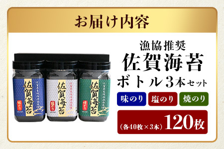 【ギフトにおススメ】佐賀のり 全部で120枚！漁協推奨佐賀海苔 ボトル3本セット（焼きのり・味のり・塩のり）【卓上ボトルタイプ】[佐賀のり 佐賀海苔 のり 海苔 セット ギフト 贈り物 贈答 おすすめ 送料無料] B-797