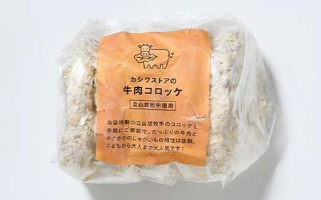 立山放牧牛 牛肉コロッケ5個×2セット カシワファーム 牛肉 おかず 惣菜 時短 冷凍 富山県 立山町 お歳暮 お中元 F6T-452