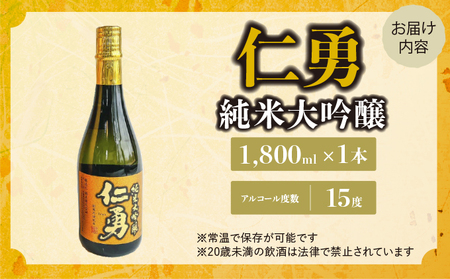 仁勇 純米大吟醸 1,800ml [012-a016]