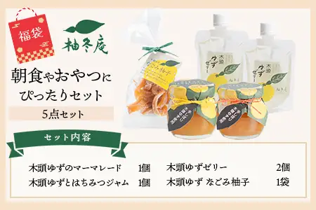 【福袋】朝食やおやつにぴったりセット【徳島 那賀町 木頭柚子 ゆず ユズ 柚子 ジャム マーマレード ゼリー 甘露煮 ピール 朝食 おやつ お菓子 手作り 詰め合せ 4種5点 福袋 柚冬庵】YA-61