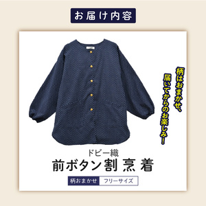 柄おまかせ：久留米ドビー織前ボタン割烹着・エプロン・スモック 〔Qk014〕