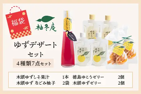【福袋】ゆずデザートセット【徳島 那賀町 木頭柚子 ゆず ユズ 柚子 ゼリー 甘露煮 ピール 柚皮 果皮 果汁 飲料 ジュース ティータイム お茶請け 朝食 おやつ お菓子 手作り 詰め合せ 4種7点 福袋 柚冬庵】YA-63