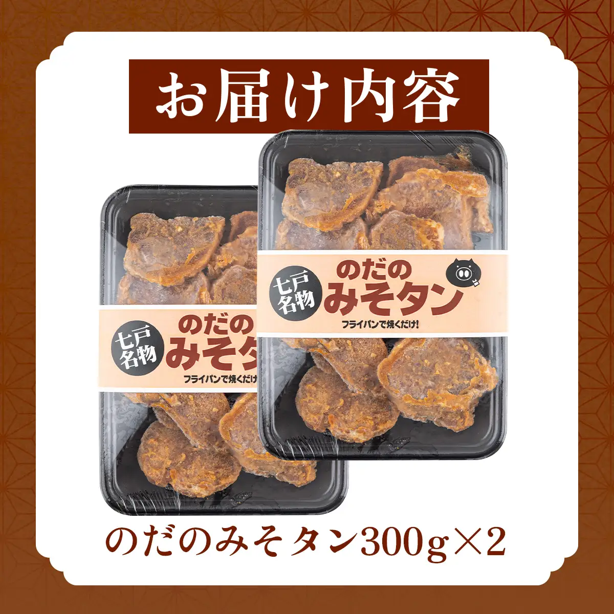 豚みそタン600g（300g×2パック）【豚肉 肉 お肉 みそ 味噌 パック セット 焼肉 BBQ タン たん 冷凍 小分け手軽 簡単 タレ 味付き 青森県 七戸町】【02402-0343】