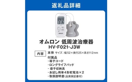 低周波治療器 オムロン HV-F021-J3W / 3.1-3