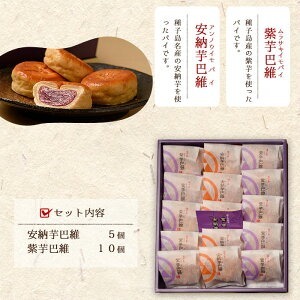n311 安納芋・紫芋 パイ セット 2種 銘菓 お菓子 【菓子処渡辺】