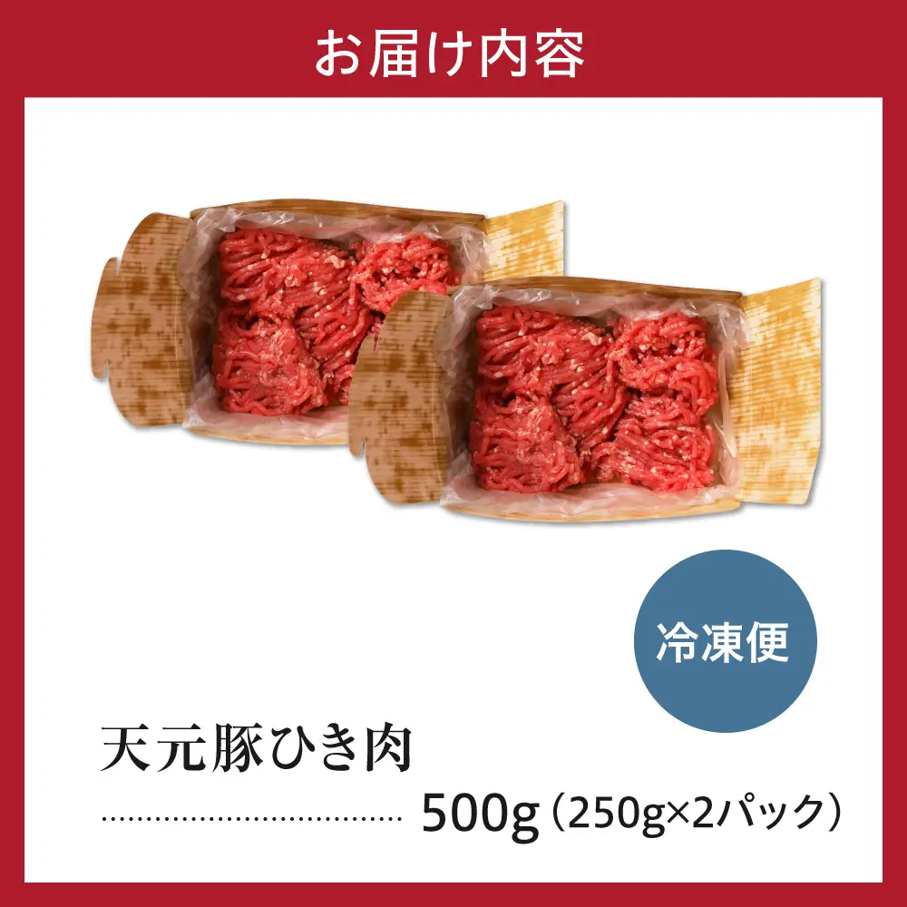 豚肉 天元豚 ひき肉 500g ブランド豚 挽き肉 挽肉