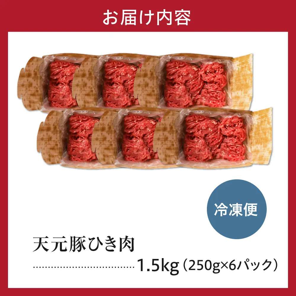 豚肉 天元豚 ひき肉 1.5kg ブランド豚 挽き肉 挽肉