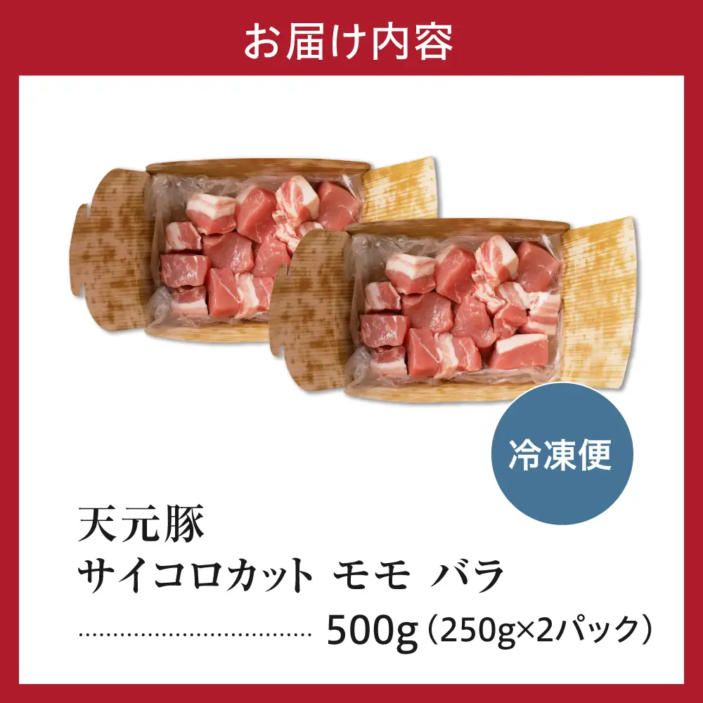 豚肉 天元豚 モモ バラ サイコロカット 500g