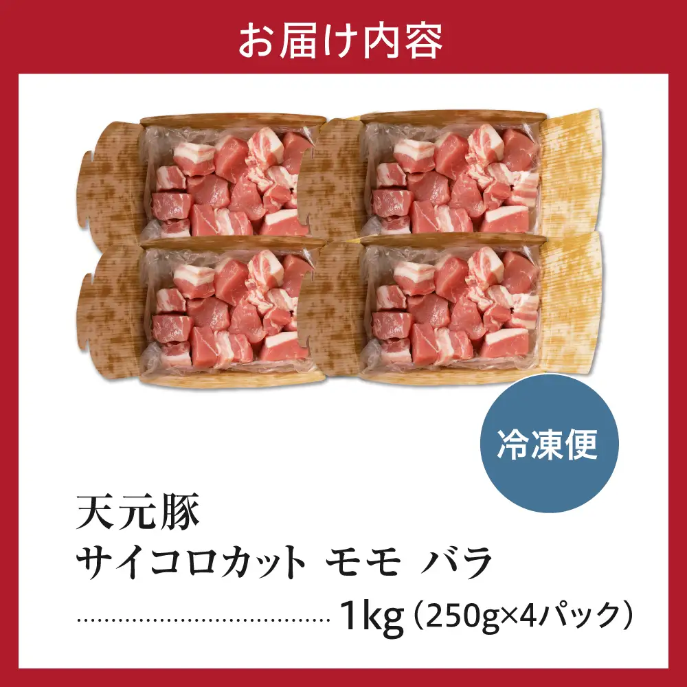 豚肉 天元豚 モモ バラ サイコロカット 1kg