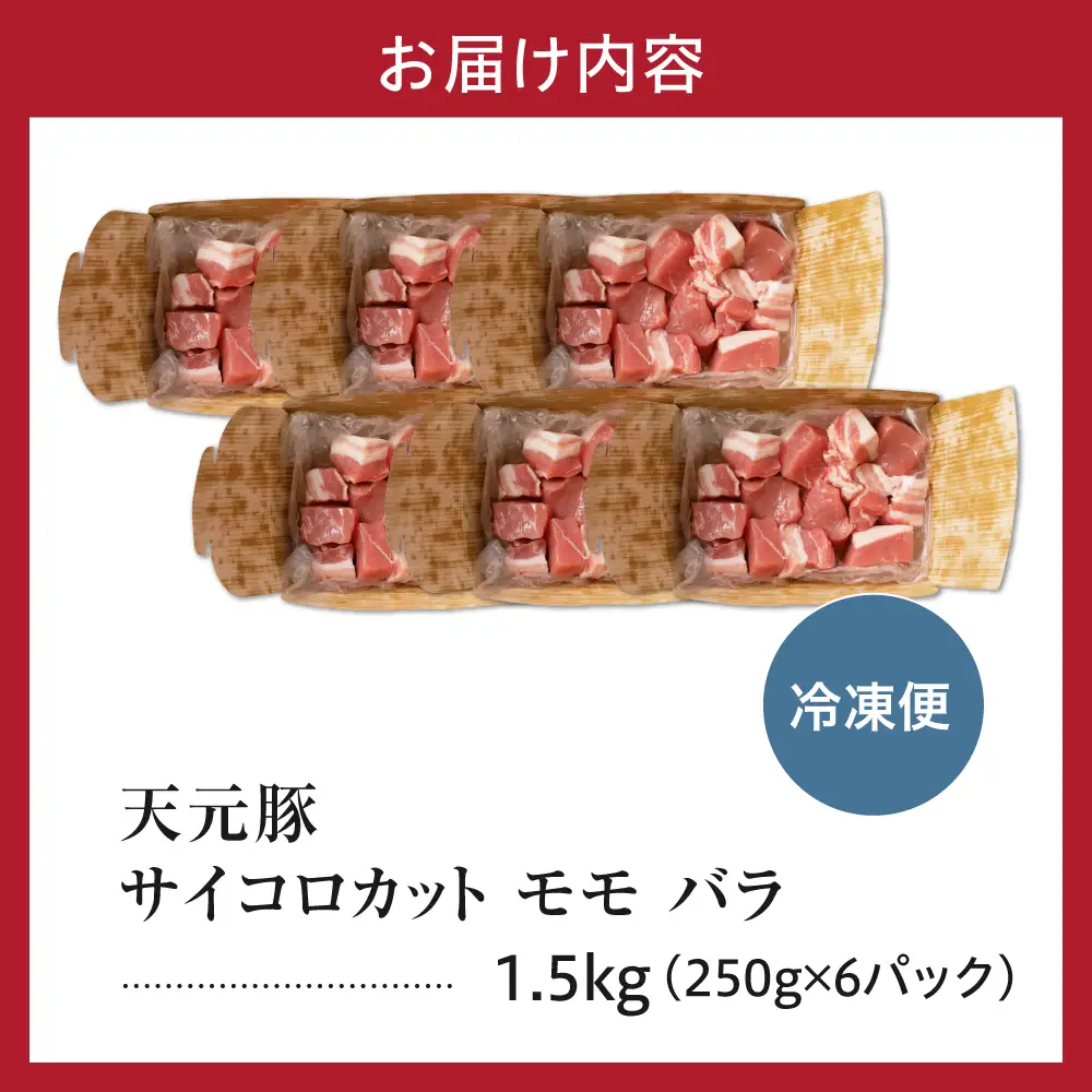 豚肉 天元豚 モモ バラ サイコロカット 1.5kg ( 250g × 6パック ) ブランド豚 精肉 ポーク 角切り ダイスカット 国産 山形県 米沢市