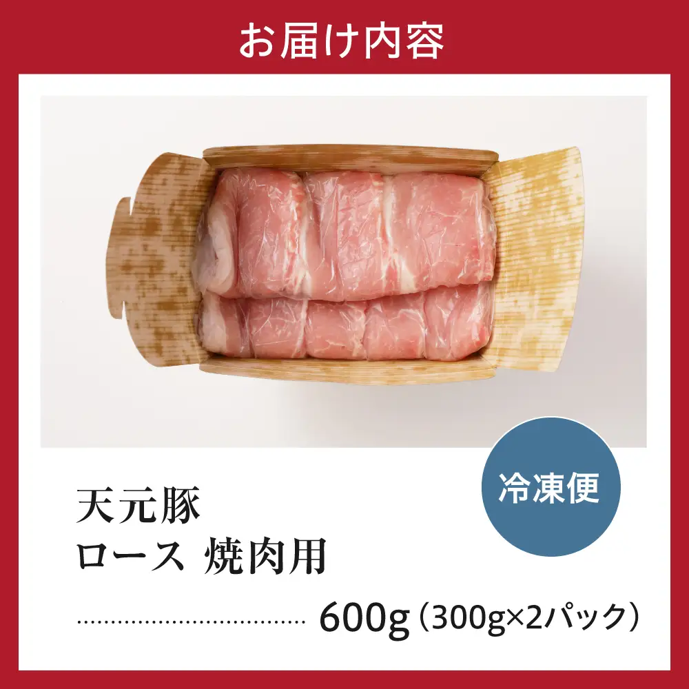 豚肉 天元豚 ロース 焼肉用 600g 焼き肉