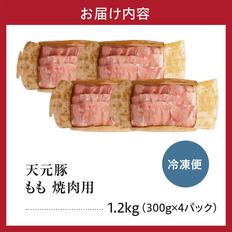 豚肉 天元豚 もも 焼肉用 1.2kg
