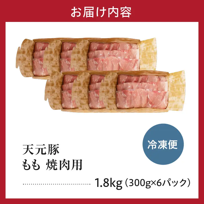 豚肉 天元豚 もも 焼肉用 1.8kg