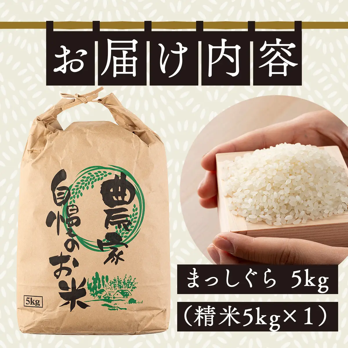 【令和7年産】瀬川農場まっしぐら 精米5kg【ご飯 ごはん 米 こめ お米 弁当 精米 一等米 国産米 県産米 ブランド米 おにぎり 国産 青森県 七戸町】【02402-0333】