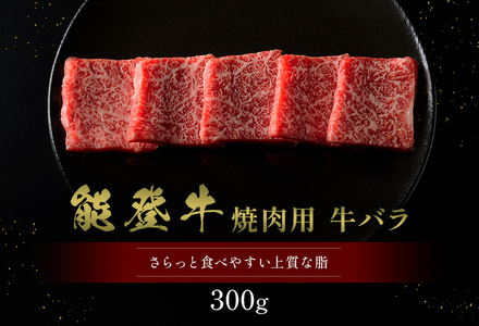 【和牛セレブ】【復興支援】能登牛 牛バラ 焼肉 300g  牛肉 最高級 黒毛和牛 和牛 肉汁