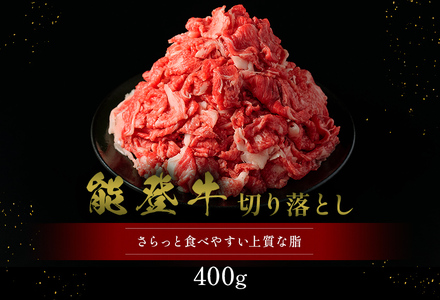 【和牛セレブ】【復興支援】能登牛 切り落とし 400g  牛肉 最高級 黒毛和牛 和牛 肉汁