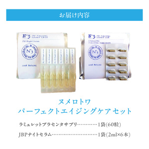 ヌメロトワパーフェクトエイジングケアセット(サプリ60粒・プラセンタ原液2ml×6本)_ヌメロトワ パーフェクト エイジング ケア セット 馬プラセンタ サプリ 60粒 プラセンタ 原液 美容液 2ml × 6本 独自 製法 最高濃度 スキンケア 純粋 国産 美肌 健康 乾燥 紫外線 インナードライ しわ シミ 高濃度 日本生物製剤 福岡県 久留米市 送料無料 〔Qp024〕