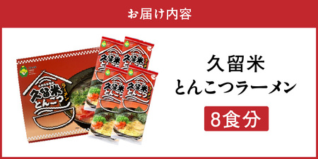 久留米とんこつラーメン8食_とんこつ ラーメン 8食 久留米 特殊製法 家庭 お気軽 簡単調理 乾麺 お取り寄せ グルメ お取り寄せグルメ 本格派 とんこつラーメン 発祥 麺 スープ ご当地ラーメン 九州 サンユー 福岡県 久留米市 送料無料 〔Br033〕