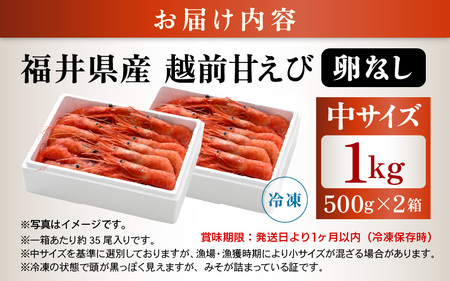 大好評!よねはるお薦めの越前甘えび (卵なし) 中サイズ 計約1kg (約500g × 2箱)でお届けします!【 えび エビ 海老 甘エビ 甘えび 海鮮 お刺身 魚介 おせち 無添加 冷凍 福井県産】 [m17-b011]