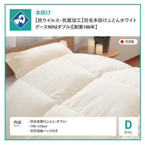 【抗ウイルス・抗菌加工】羽毛本掛けふとんホワイトグース90%(ダブル)  羽毛布団 ふとん 布団