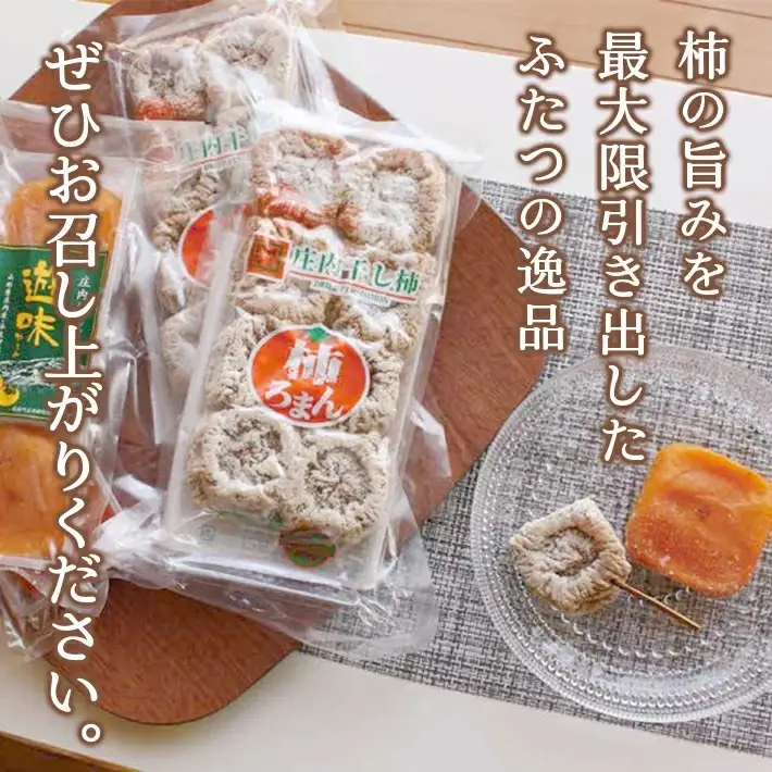 庄内干し柿「柿ろまん」と庄内あんぽ柿「遊味」のセット 各1箱 山形県遊佐町産 庄内柿 2026年12月上旬～2027年1月下旬頃お届け 冷蔵便 ※離島発送不可 東北 庄内地方 干柿 かき カキ 特別栽培柿 エコファーマー ドライフルーツ 半生 [325]
