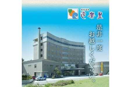 宿泊券 鳥海温泉 遊楽里 1泊2食付宿泊券 お一人様 東北 山形県 遊佐町 庄内 温泉宿 旅館 宿泊 ホテル チケット [971]